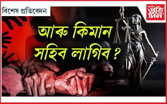 আইন প্ৰণয়ন আৰু আলোচনাতেই সীমাবদ্ধ নেকি নাৰী সুৰক্ষা?